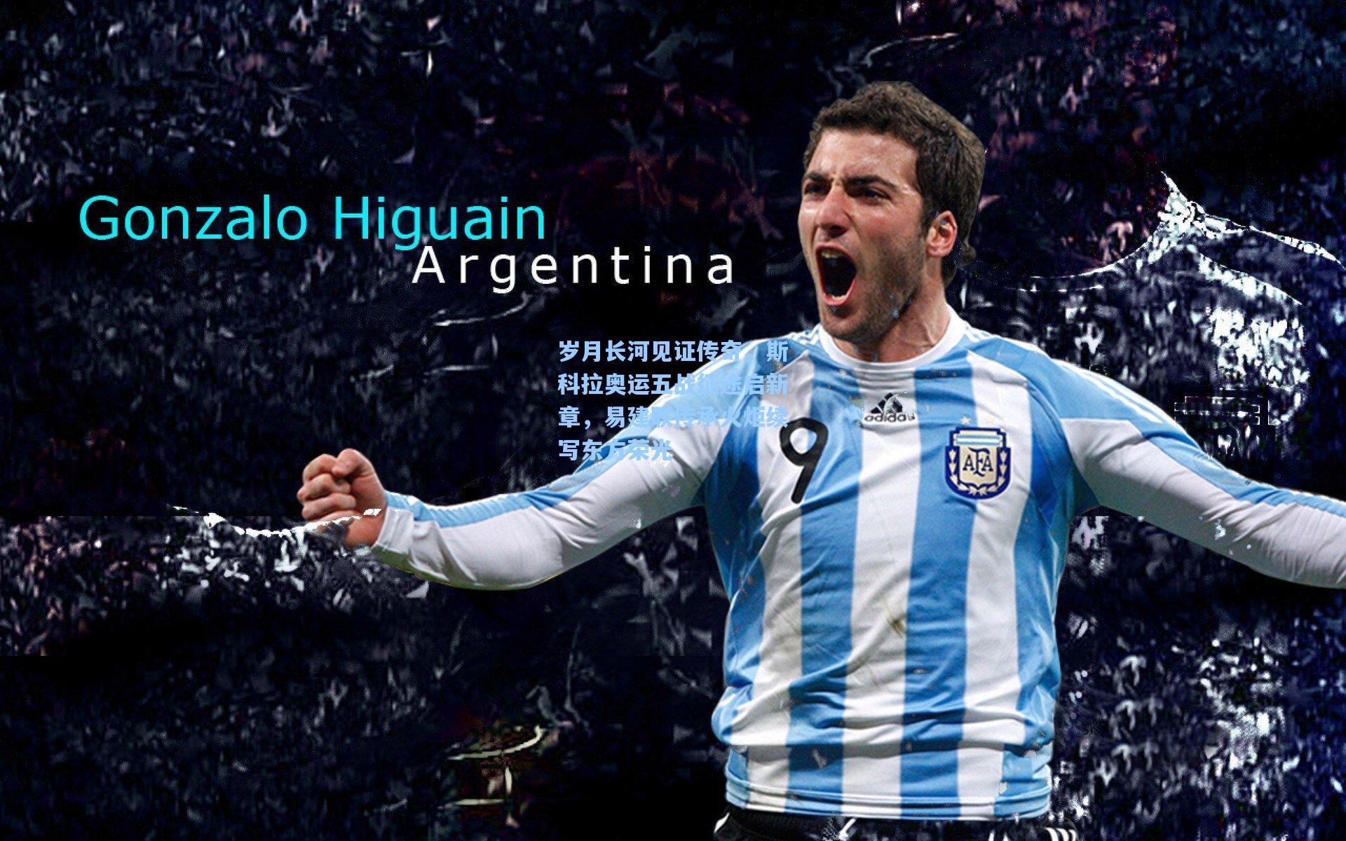 mk体育娱乐|岁月长河见证传奇，斯科拉奥运五战征途启新章，易建联传承火炬续写东方荣光