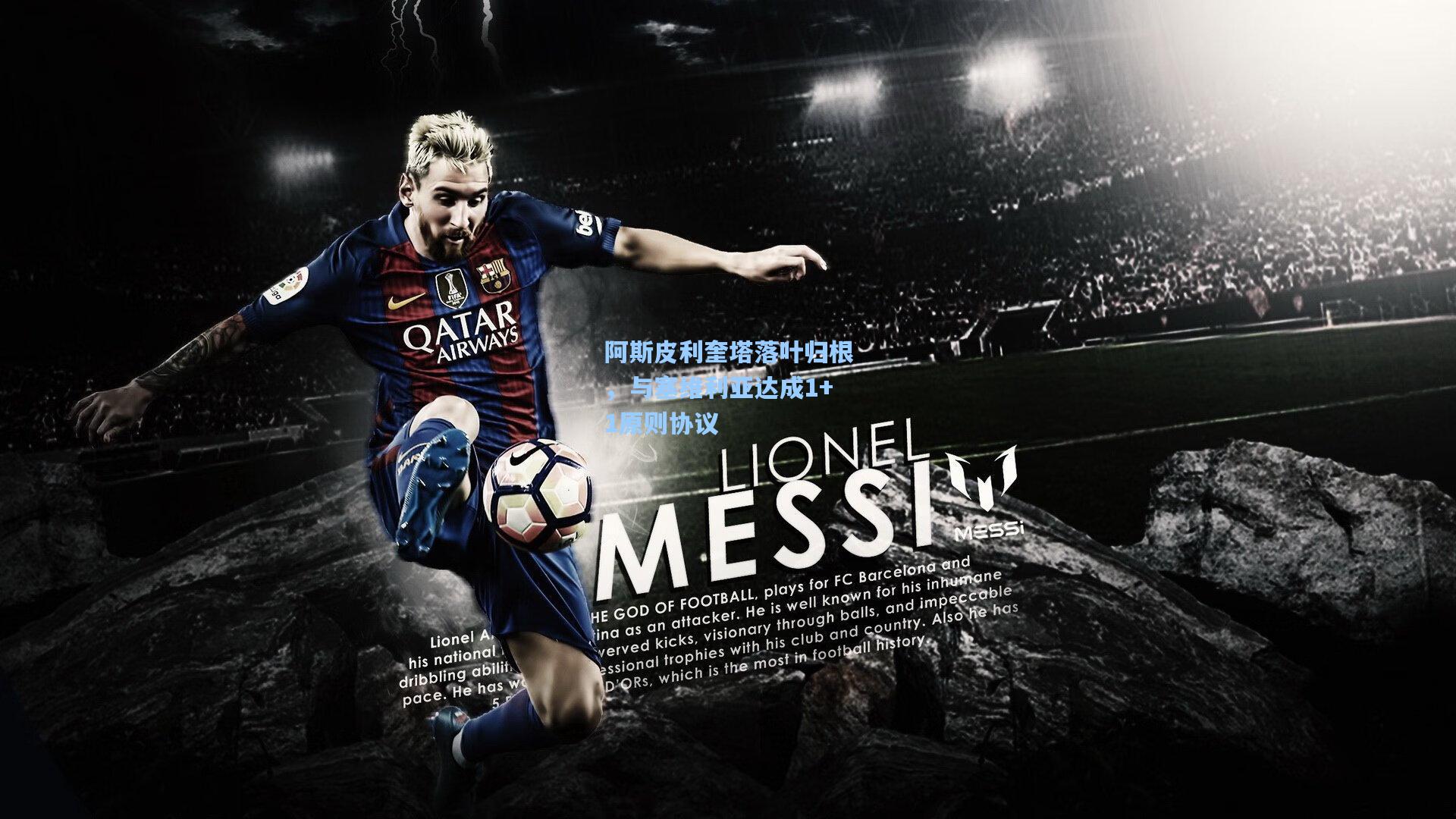 【mk体育】阿斯皮利奎塔落叶归根，与塞维利亚达成1+1原则协议