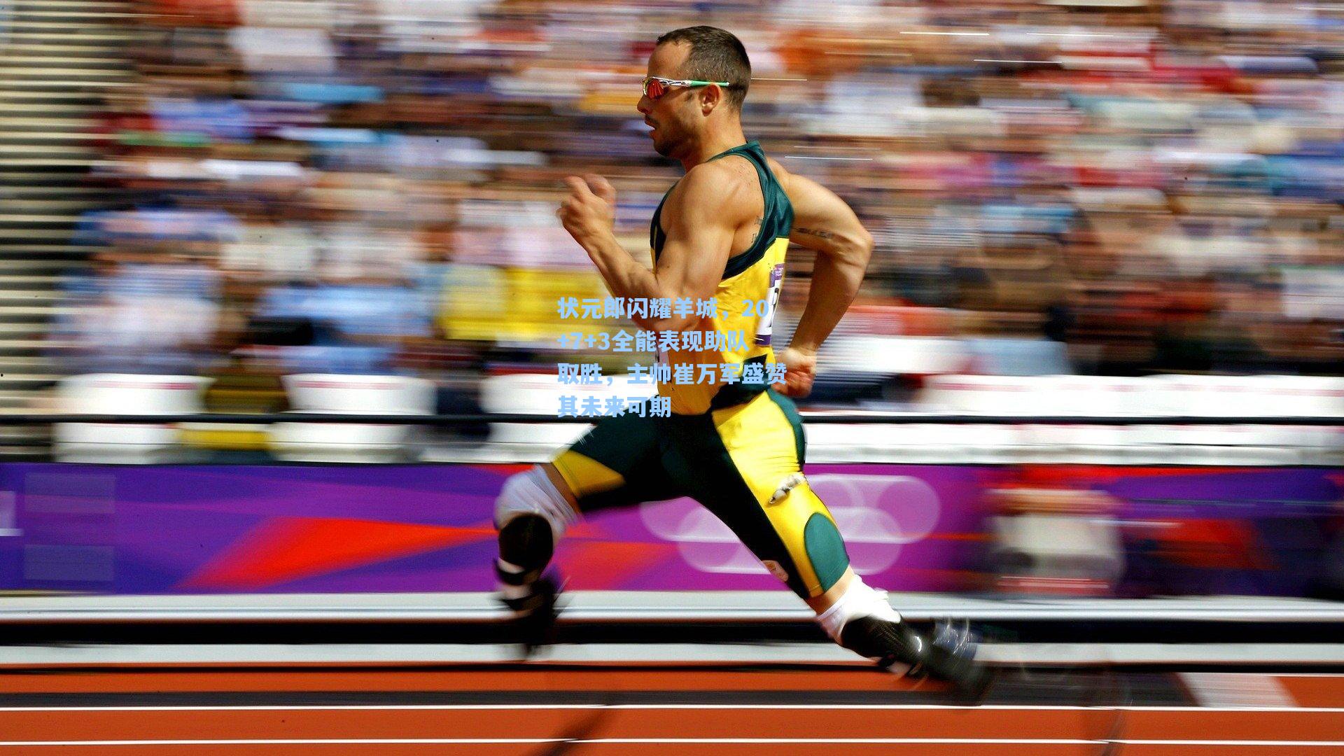 mk体育娱乐_状元郎闪耀羊城，20+7+3全能表现助队取胜，主帅崔万军盛赞其未来可期