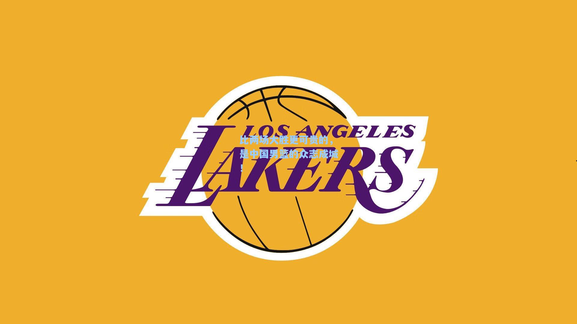 【mk体育在线】比两场大胜更可贵的，是中国男篮的众志成城！