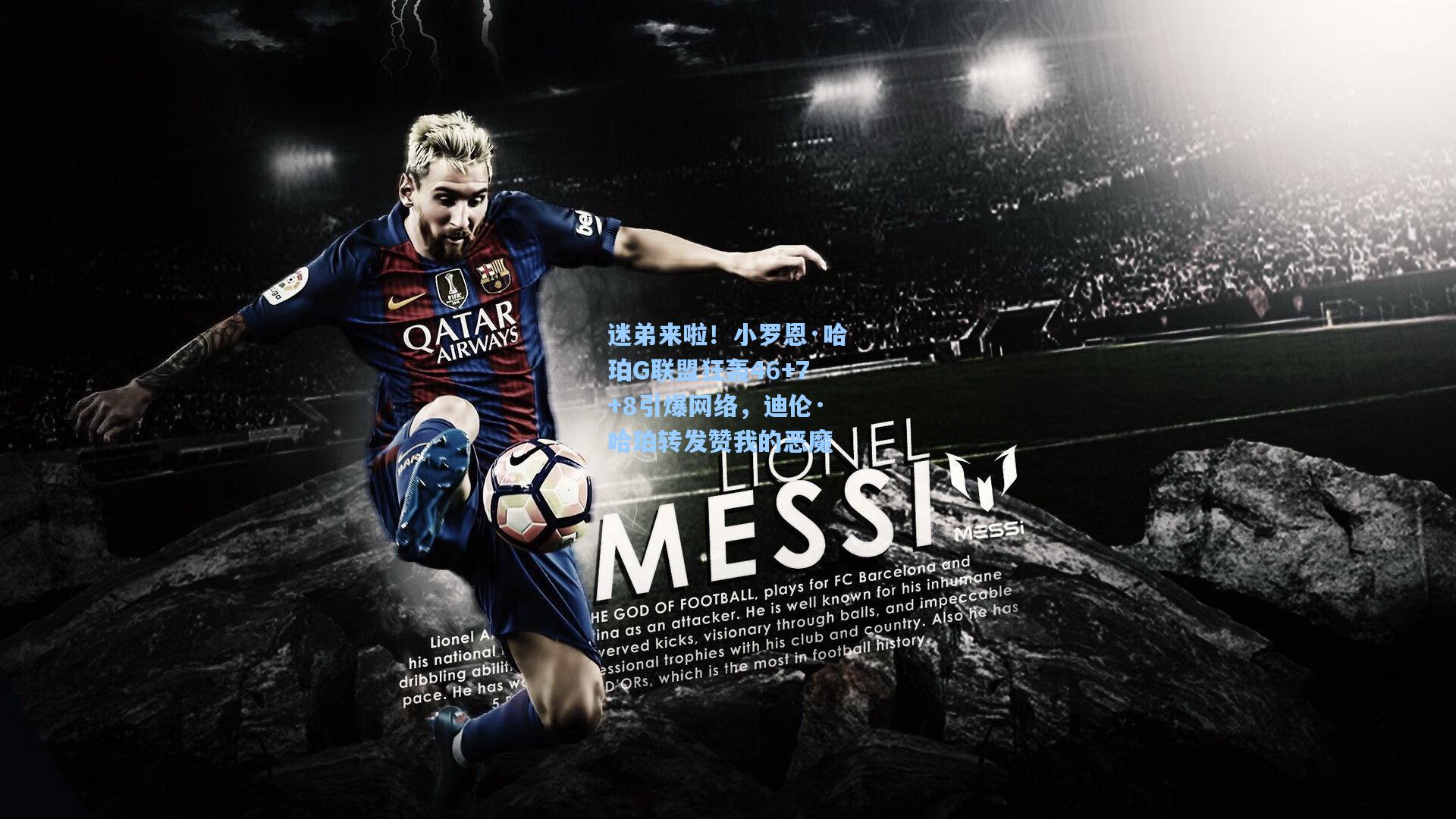 mk体育娱乐：迷弟来啦！小罗恩·哈珀G联盟狂轰46+7+8引爆网络，迪伦·哈珀转发赞我的恶魔