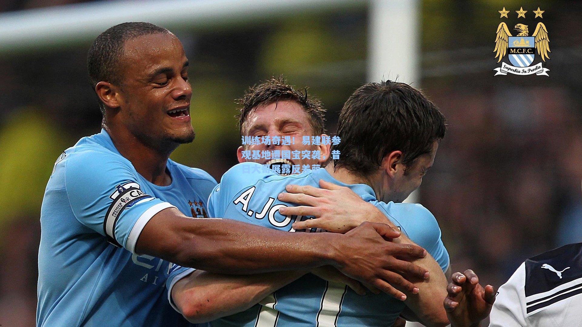 mk体育在线|训练场奇遇！易建联参观基地遭国宝突袭，昔日大哥展露反差萌