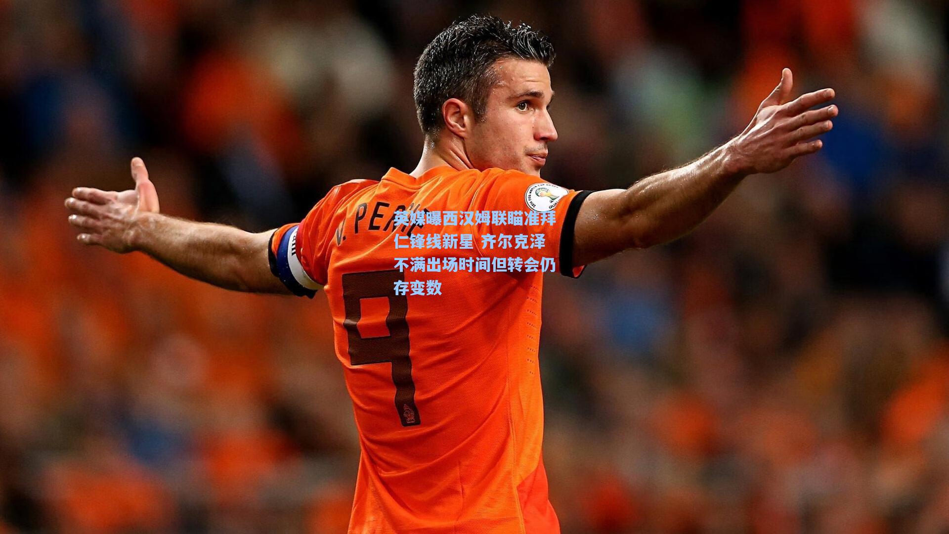 mk体育下载-英媒曝西汉姆联瞄准拜仁锋线新星 齐尔克泽不满出场时间但转会仍存变数