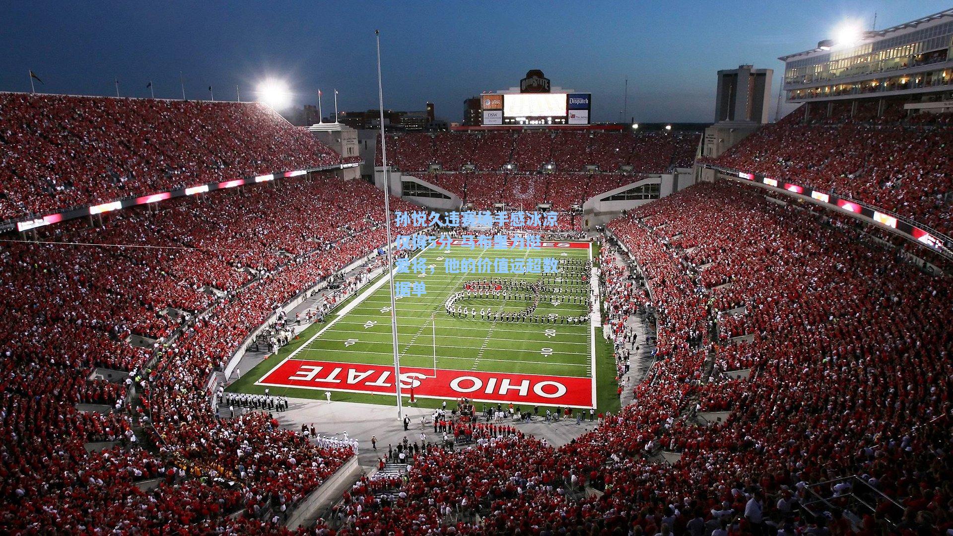 mk体育娱乐：孙悦久违赛场手感冰凉仅得5分 马布里力挺爱将，他的价值远超数据单