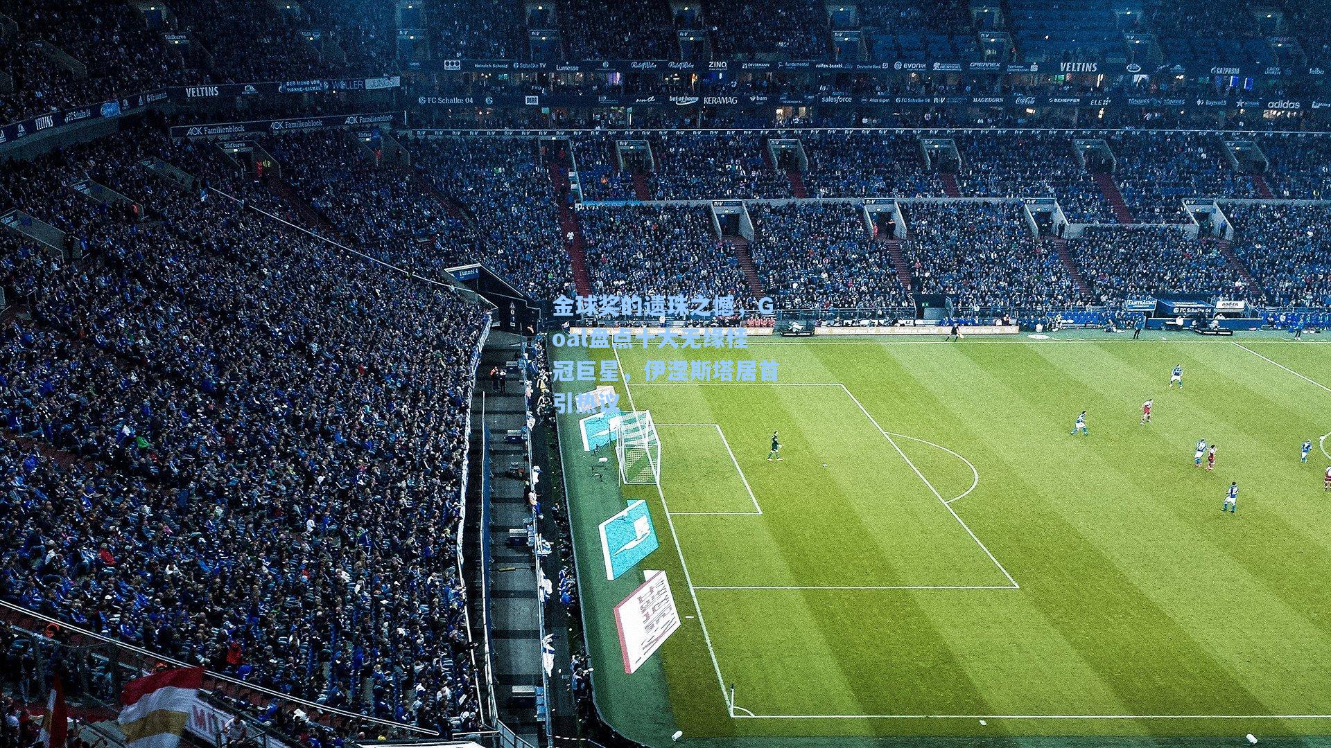 mk体育下载|金球奖的遗珠之憾，Goal盘点十大无缘桂冠巨星，伊涅斯塔居首引热议