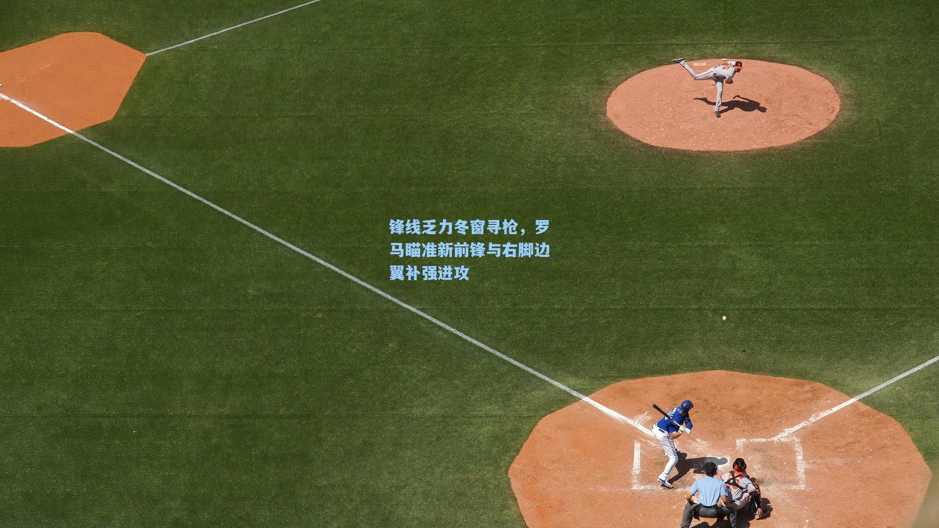 mk体育在线_锋线乏力冬窗寻枪，罗马瞄准新前锋与右脚边翼补强进攻