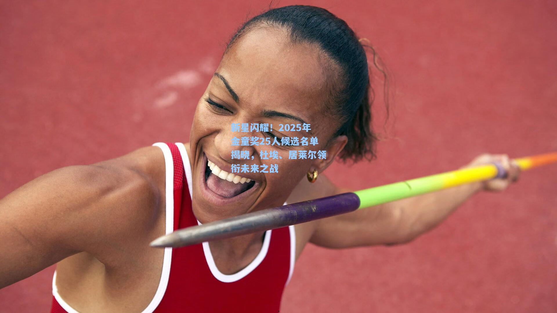 【mk体育下载】新星闪耀！2025年金童奖25人候选名单揭晓，杜埃、居莱尔领衔未来之战