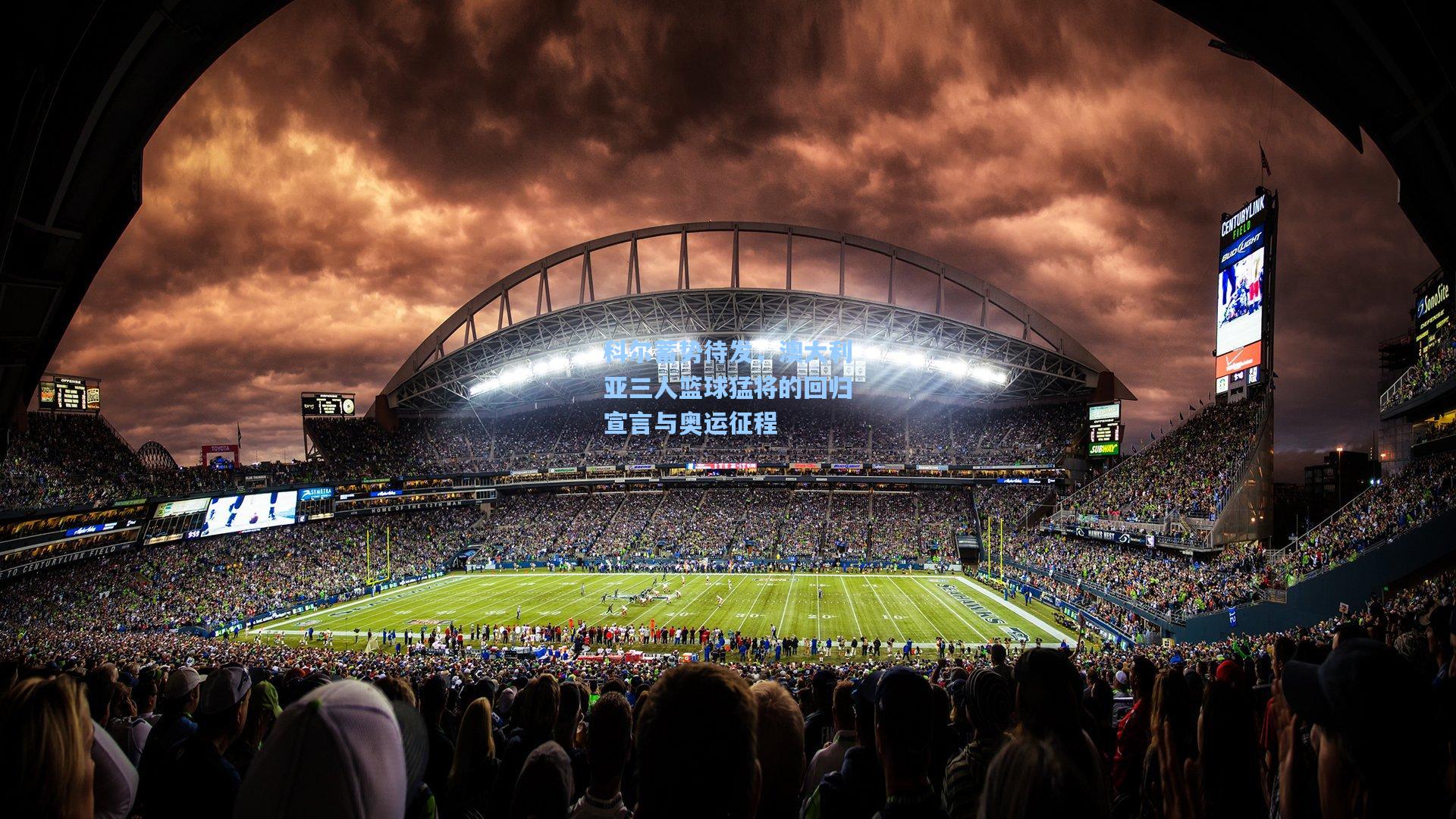 【mk体育】科尔蓄势待发，澳大利亚三人篮球猛将的回归宣言与奥运征程