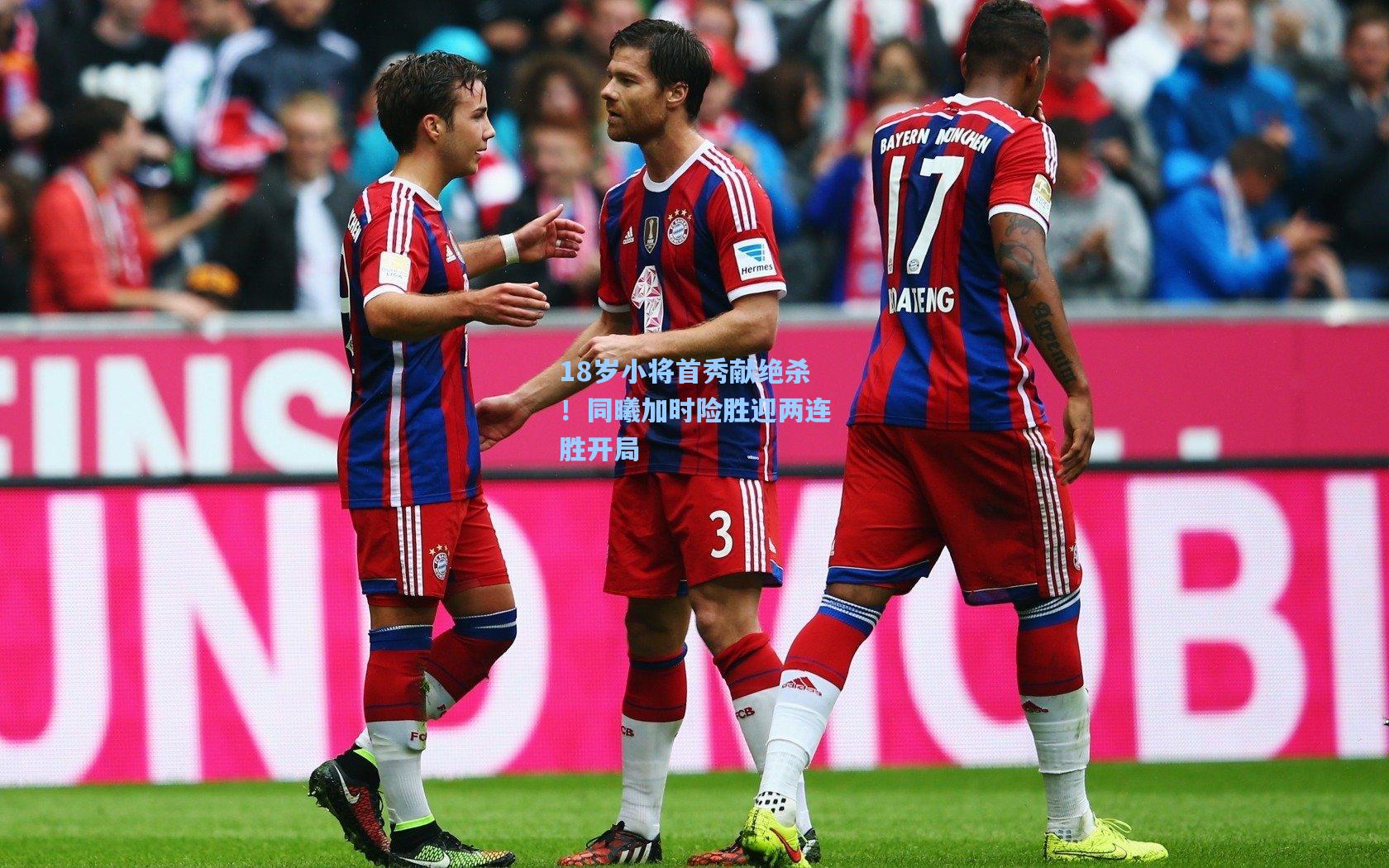 mk体育官网|18岁小将首秀献绝杀！同曦加时险胜迎两连胜开局