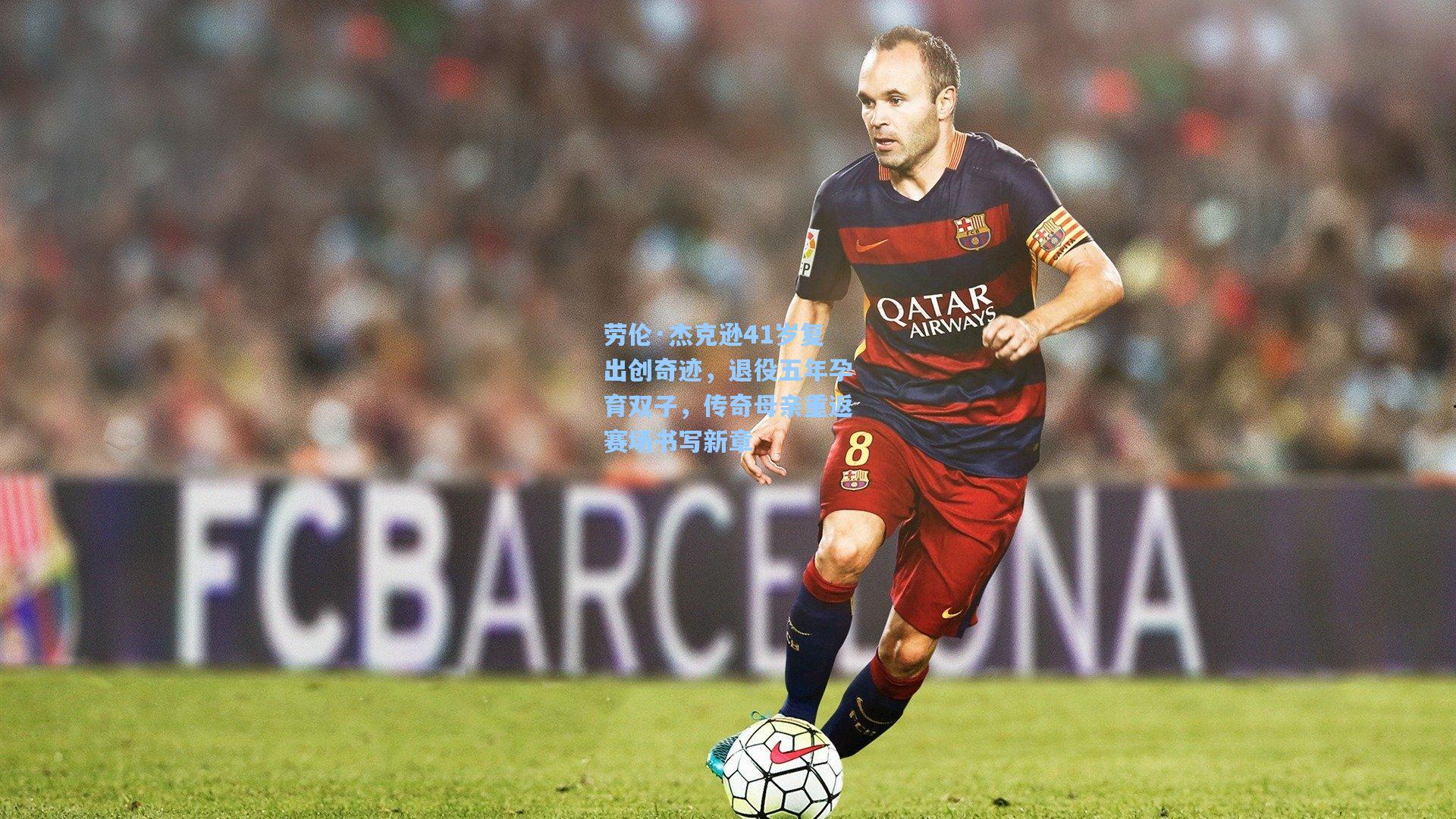 mk体育下载|劳伦·杰克逊41岁复出创奇迹，退役五年孕育双子，传奇母亲重返赛场书写新章