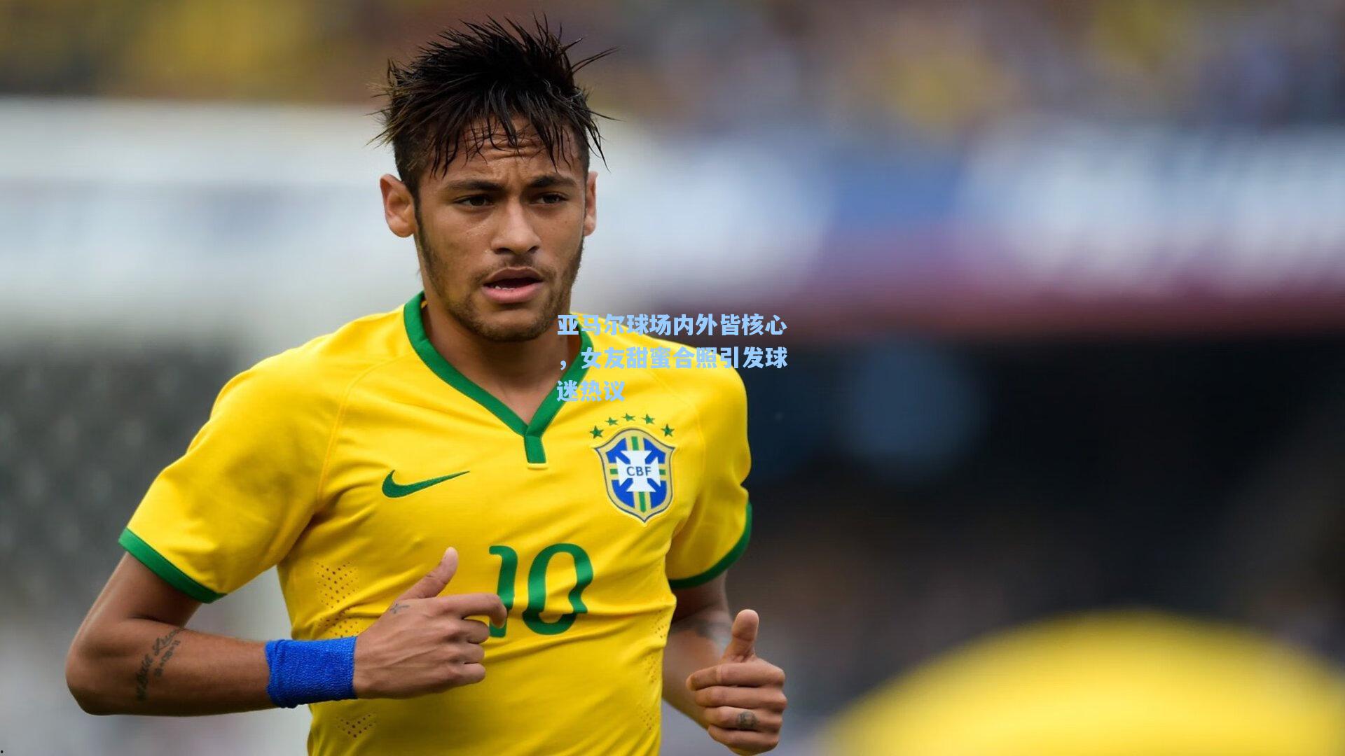 mk体育官网：亚马尔球场内外皆核心，女友甜蜜合照引发球迷热议