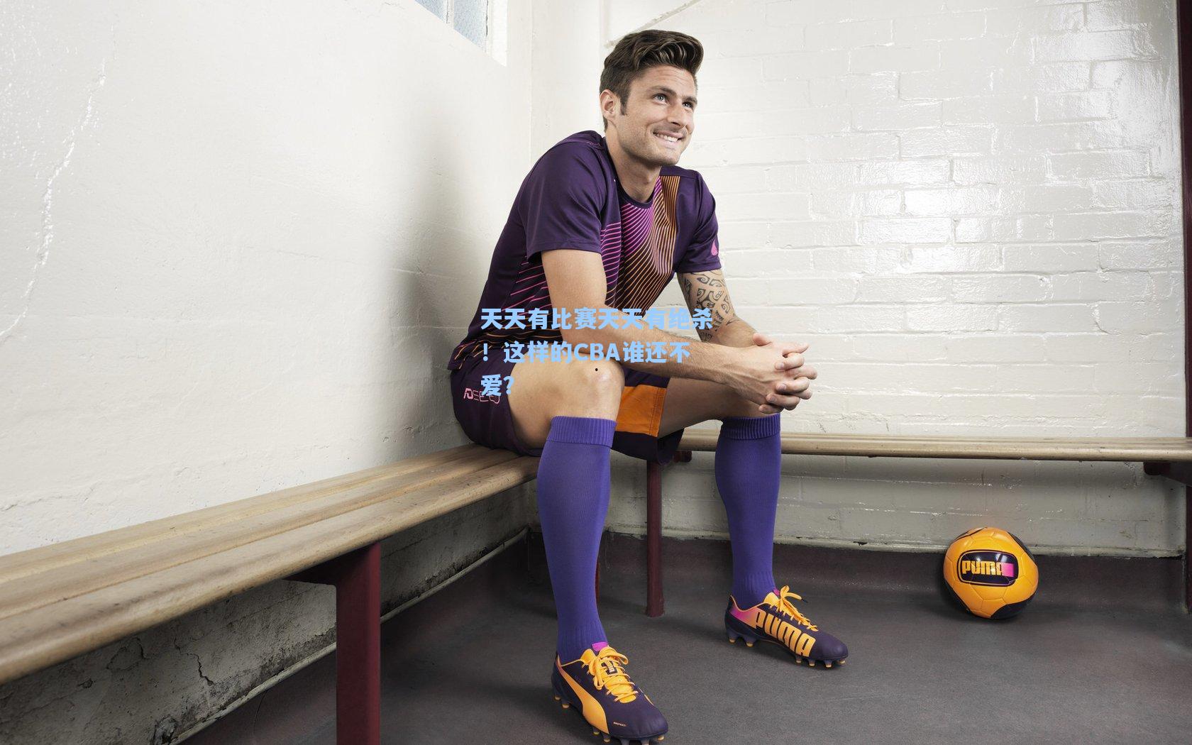 mk体育app：天天有比赛天天有绝杀！这样的CBA谁还不爱？