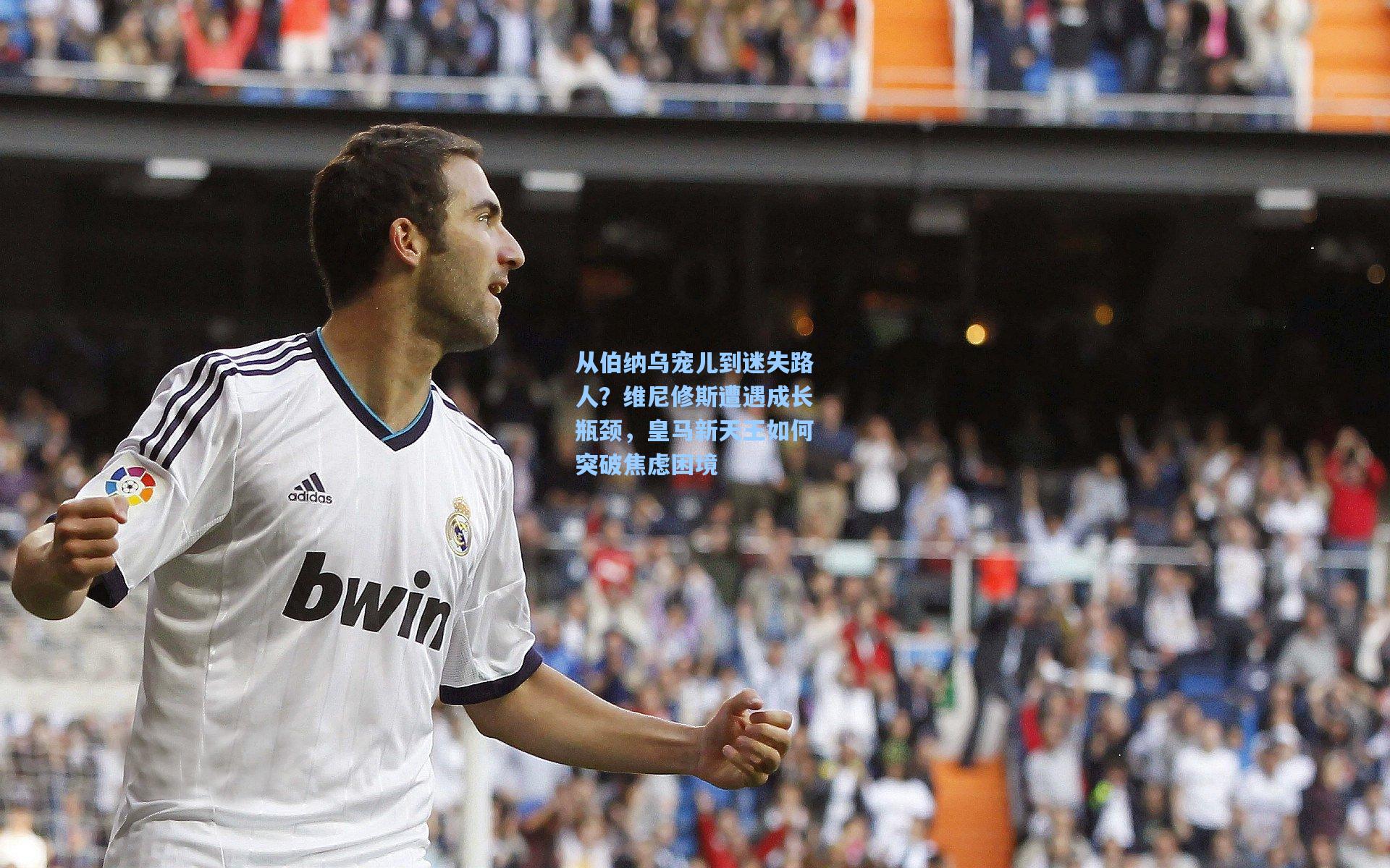 mk体育官网_从伯纳乌宠儿到迷失路人？维尼修斯遭遇成长瓶颈，皇马新天王如何突破焦虑困境
