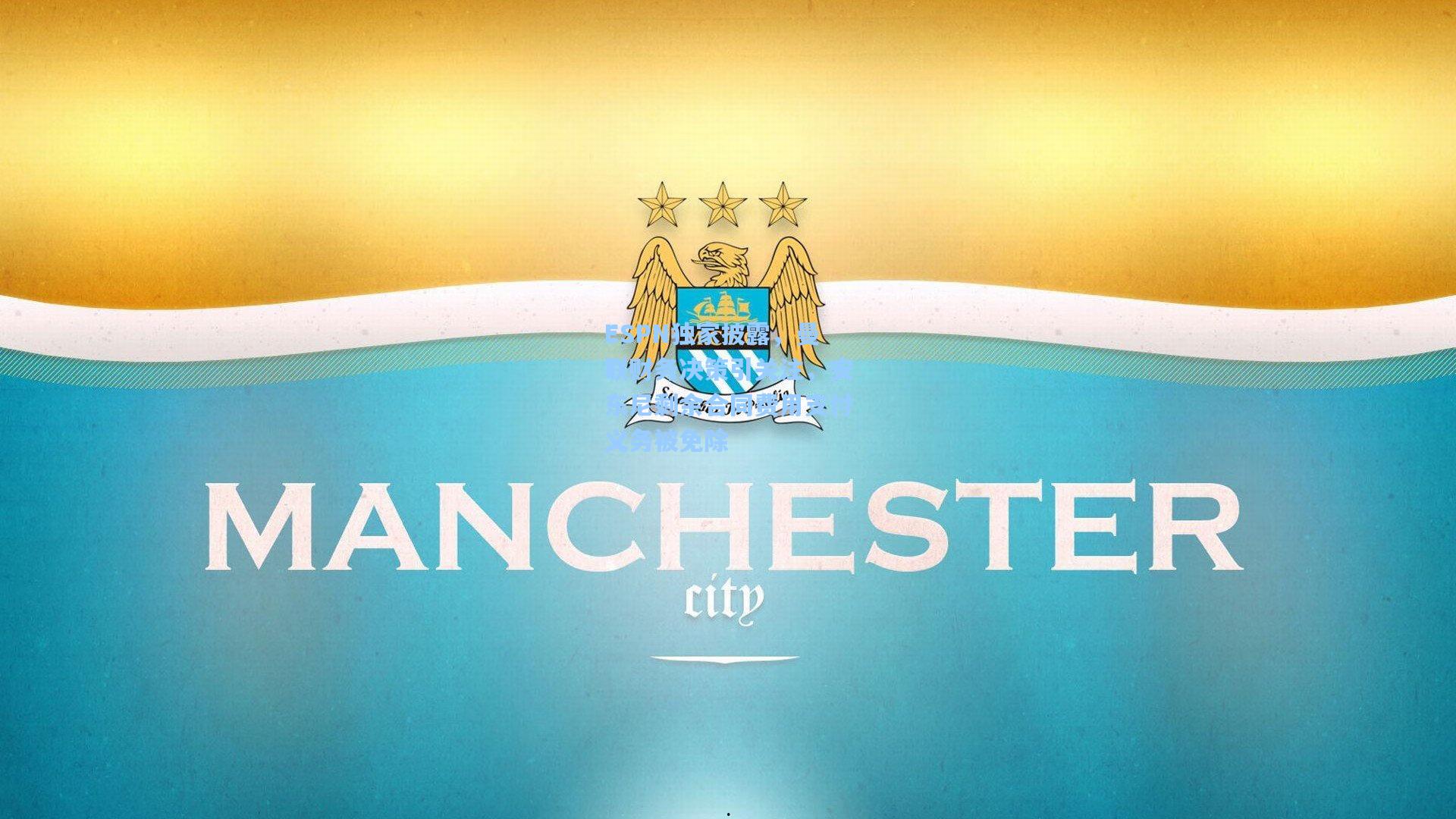 mk体育app|ESPN独家披露，曼联财务决策引关注，安东尼剩余合同费用支付义务被免除