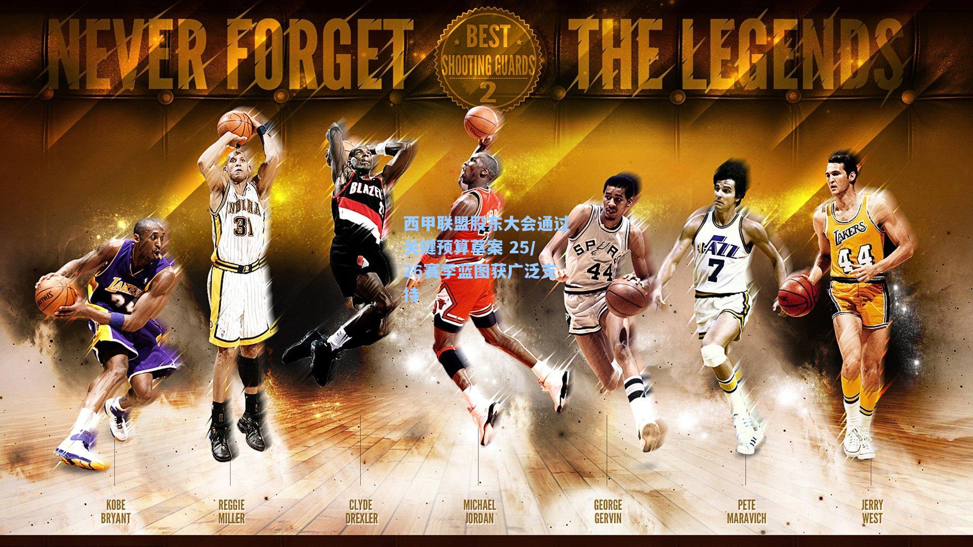 mk体育：西甲联盟股东大会通过关键预算草案 25/26赛季蓝图获广泛支持