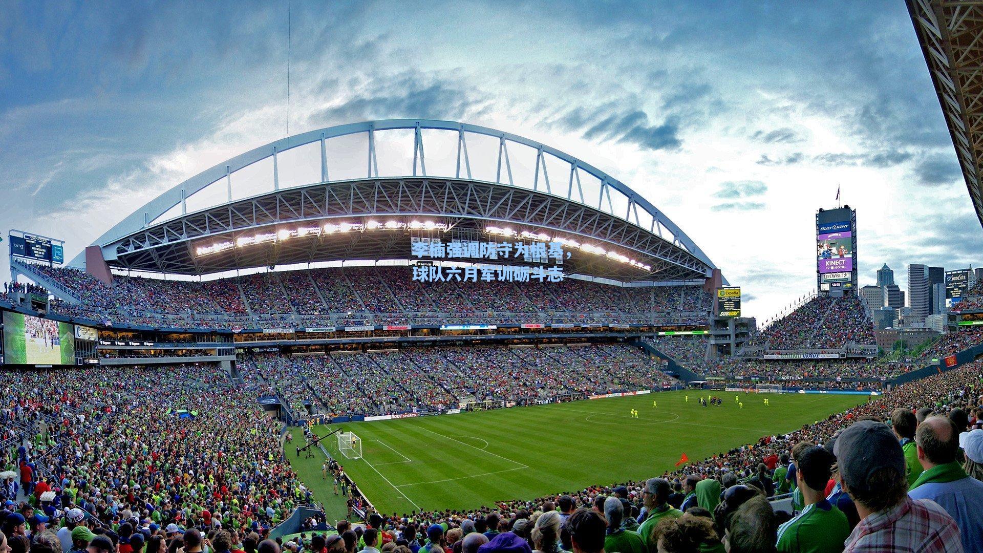 mk体育下载|李楠强调防守为根基，球队六月军训砺斗志