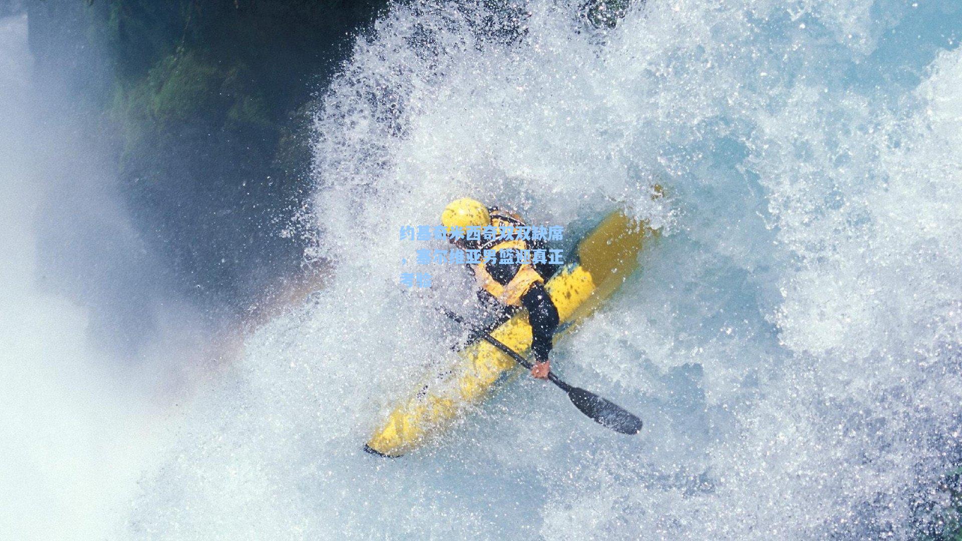 【mk体育在线】约基奇米西奇双双缺席，塞尔维亚男篮迎真正考验