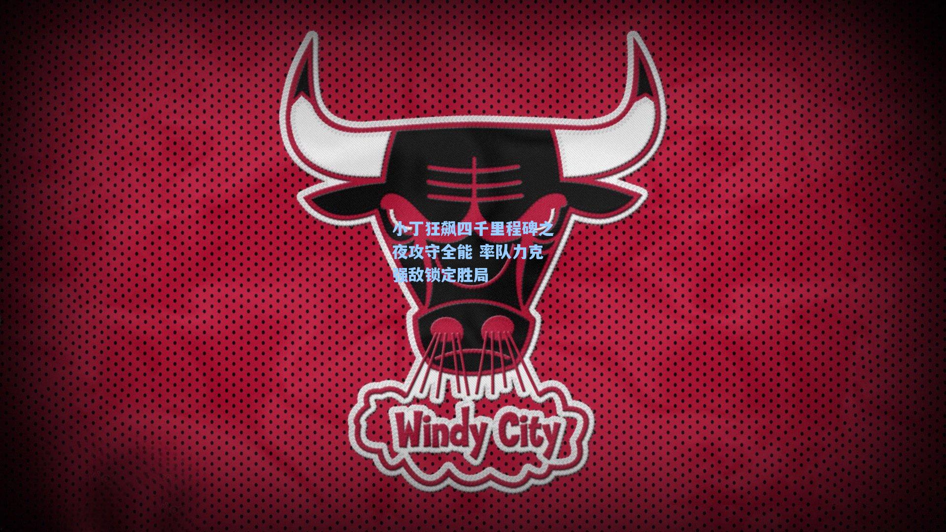 mk体育：小丁狂飙四千里程碑之夜攻守全能 率队力克强敌锁定胜局