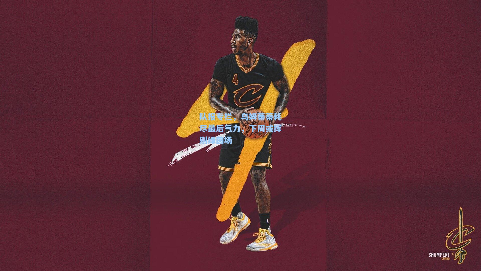 【mk体育娱乐】队报专栏，乌姆蒂蒂耗尽最后气力，下周或挥别绿茵场