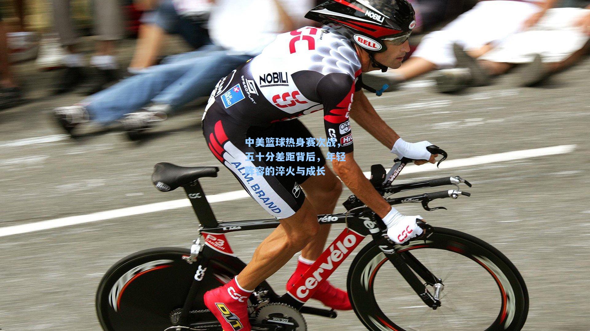 mk体育官网：中美篮球热身赛次战，五十分差距背后，年轻阵容的淬火与成长