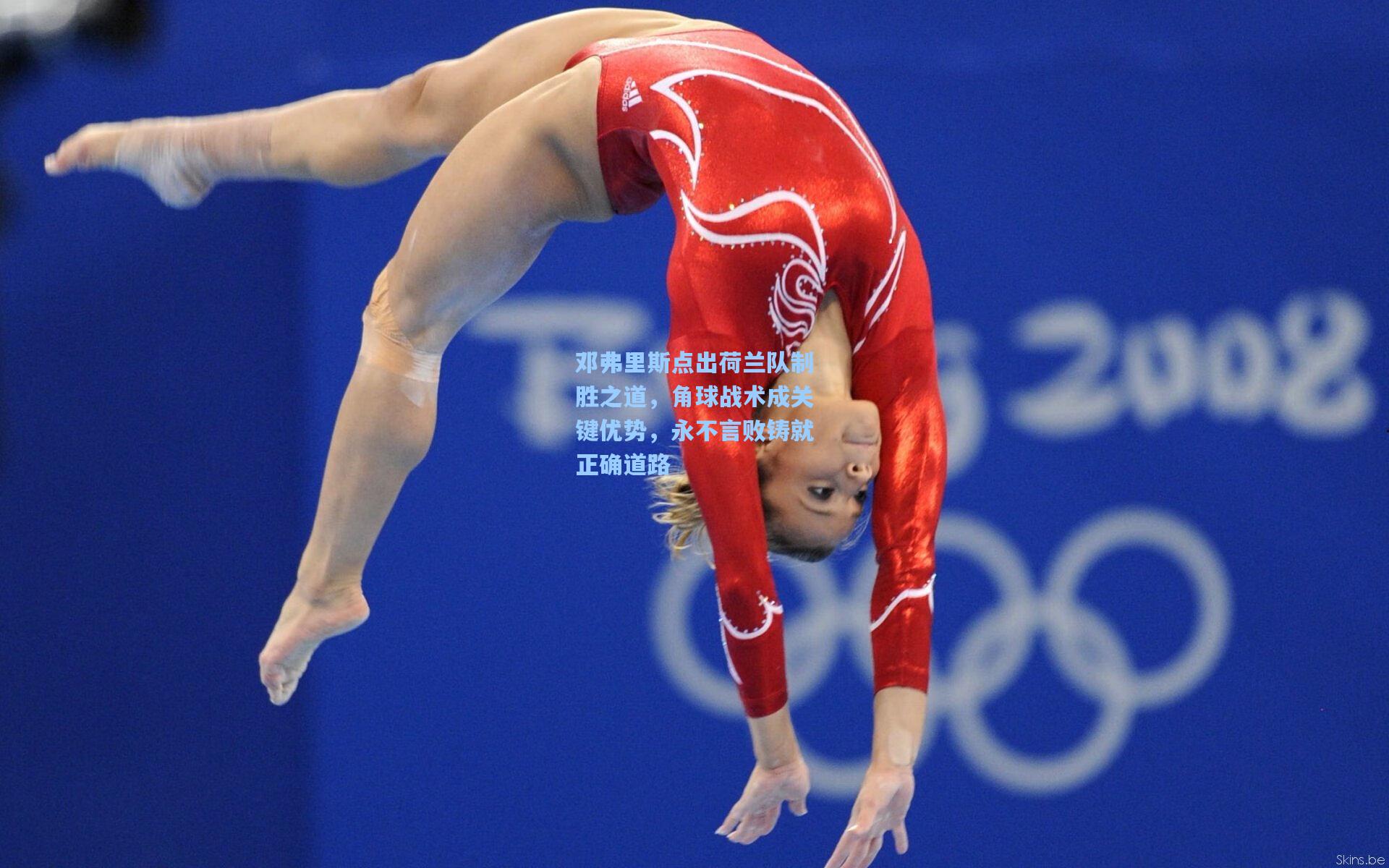 mk体育app：邓弗里斯点出荷兰队制胜之道，角球战术成关键优势，永不言败铸就正确道路