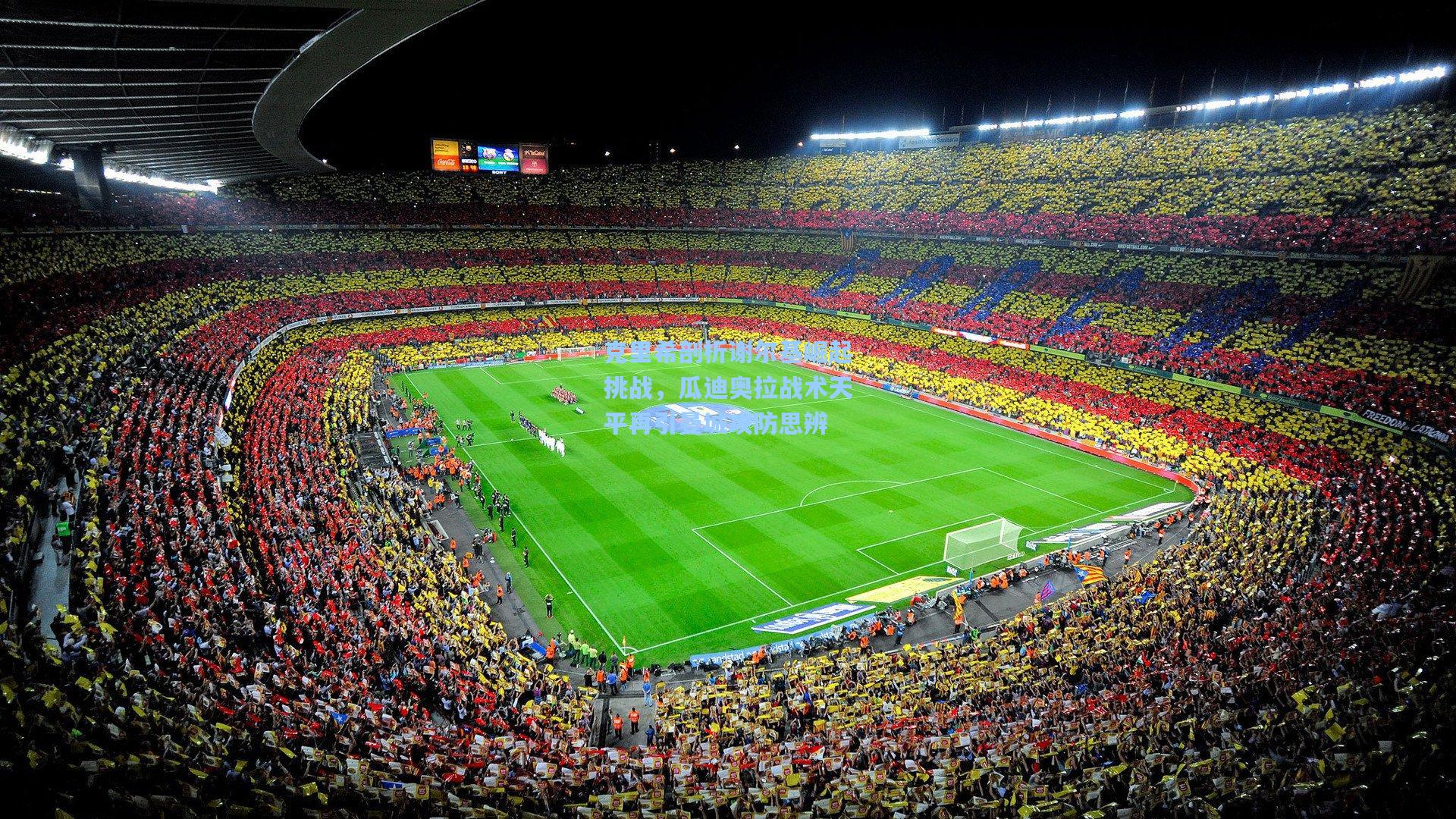 mk体育娱乐：克里希剖析谢尔基崛起挑战，瓜迪奥拉战术天平再引曼城攻防思辨