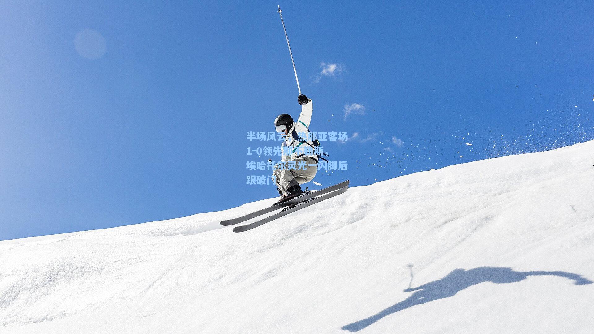 mk体育官网-半场风云，热那亚客场1-0领先那不勒斯，埃哈托尔灵光一闪脚后跟破门