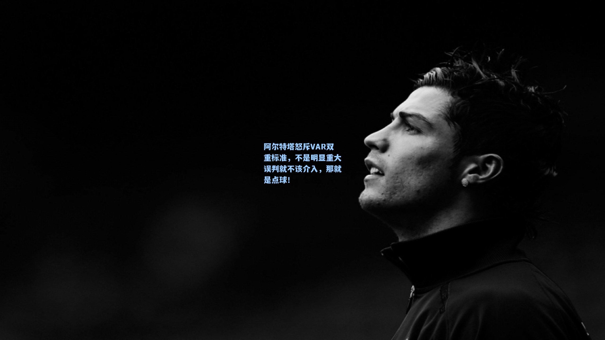 mk体育官网：阿尔特塔怒斥VAR双重标准，不是明显重大误判就不该介入，那就是点球！