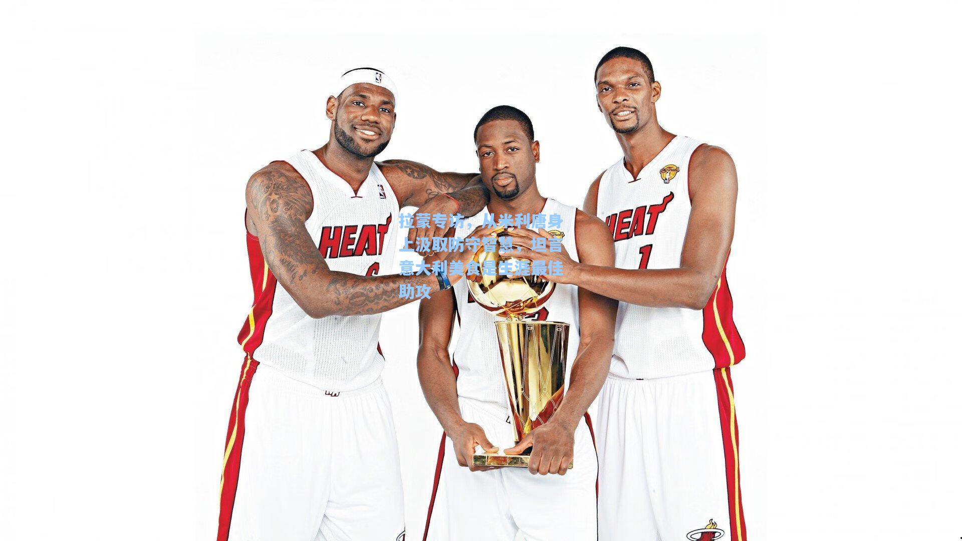 mk体育在线_拉蒙专访，从米利唐身上汲取防守智慧，坦言意大利美食是生涯最佳助攻