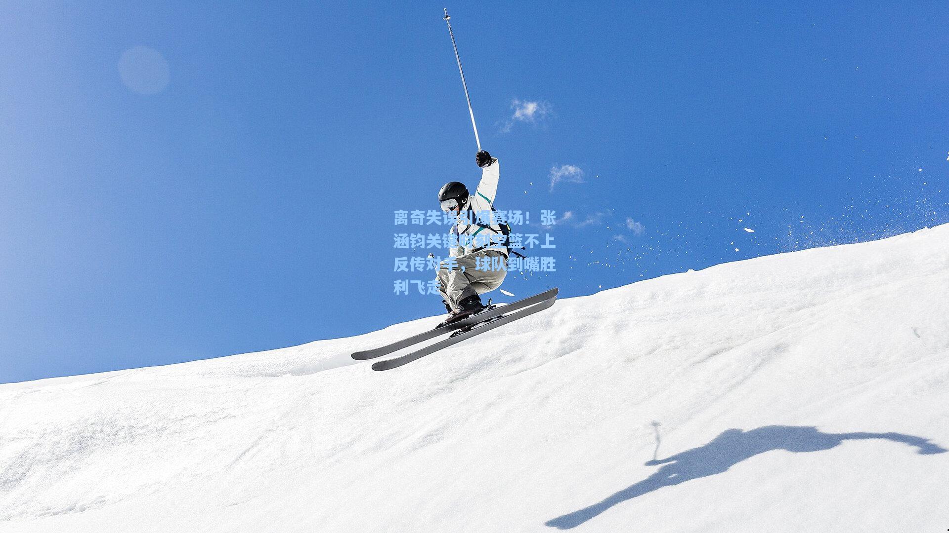 mk体育官网：离奇失误引爆赛场！张涵钧关键时刻空篮不上反传对手，球队到嘴胜利飞走