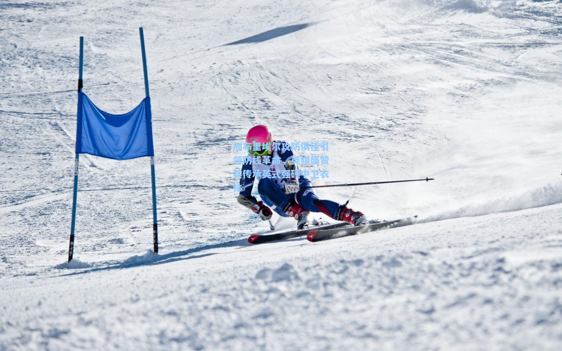 mk体育_加布里埃尔攻防俱佳引领防线革命，英媒盛赞其传承英式强硬中卫衣钵