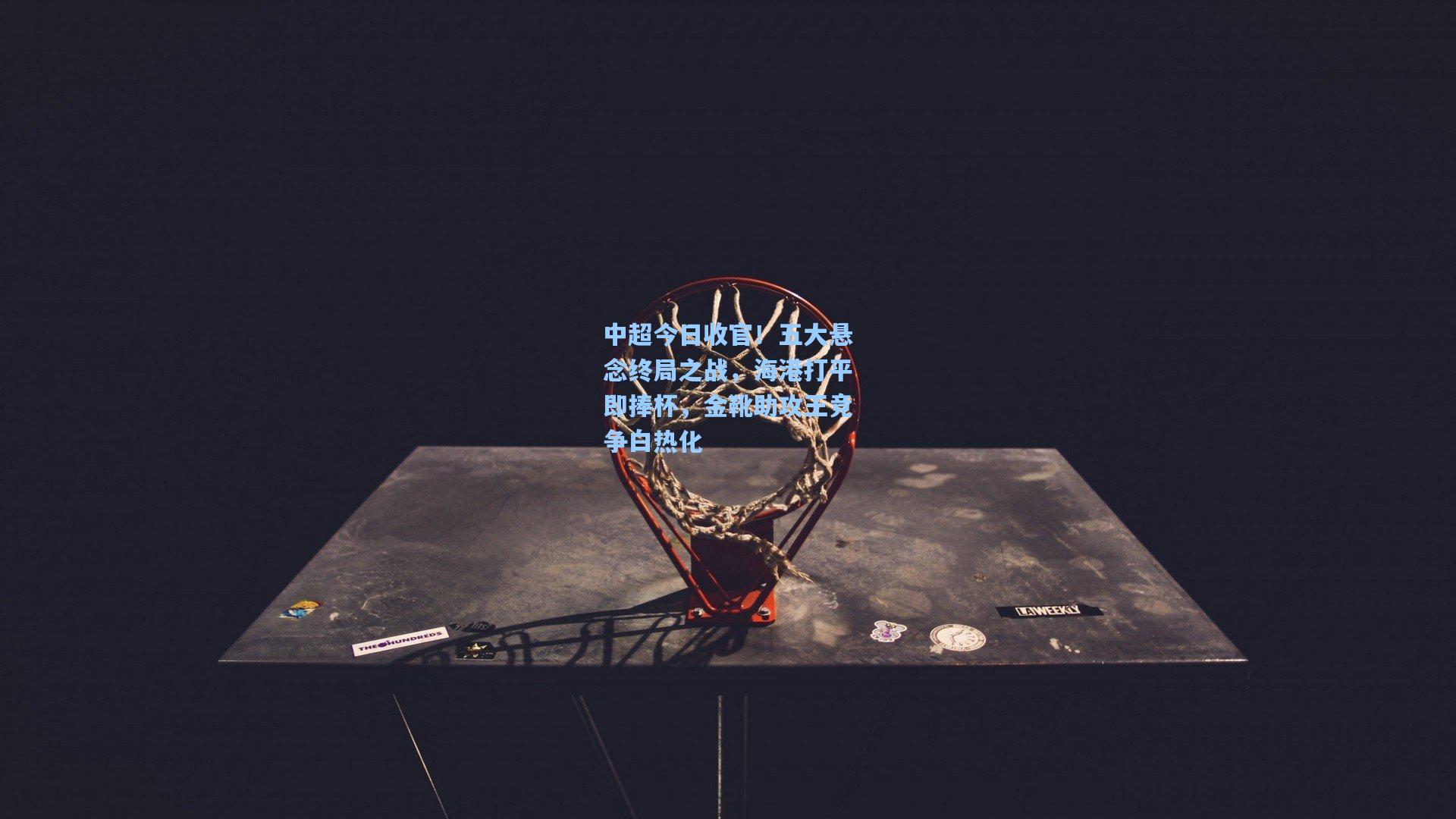 mk体育：中超今日收官！五大悬念终局之战，海港打平即捧杯，金靴助攻王竞争白热化