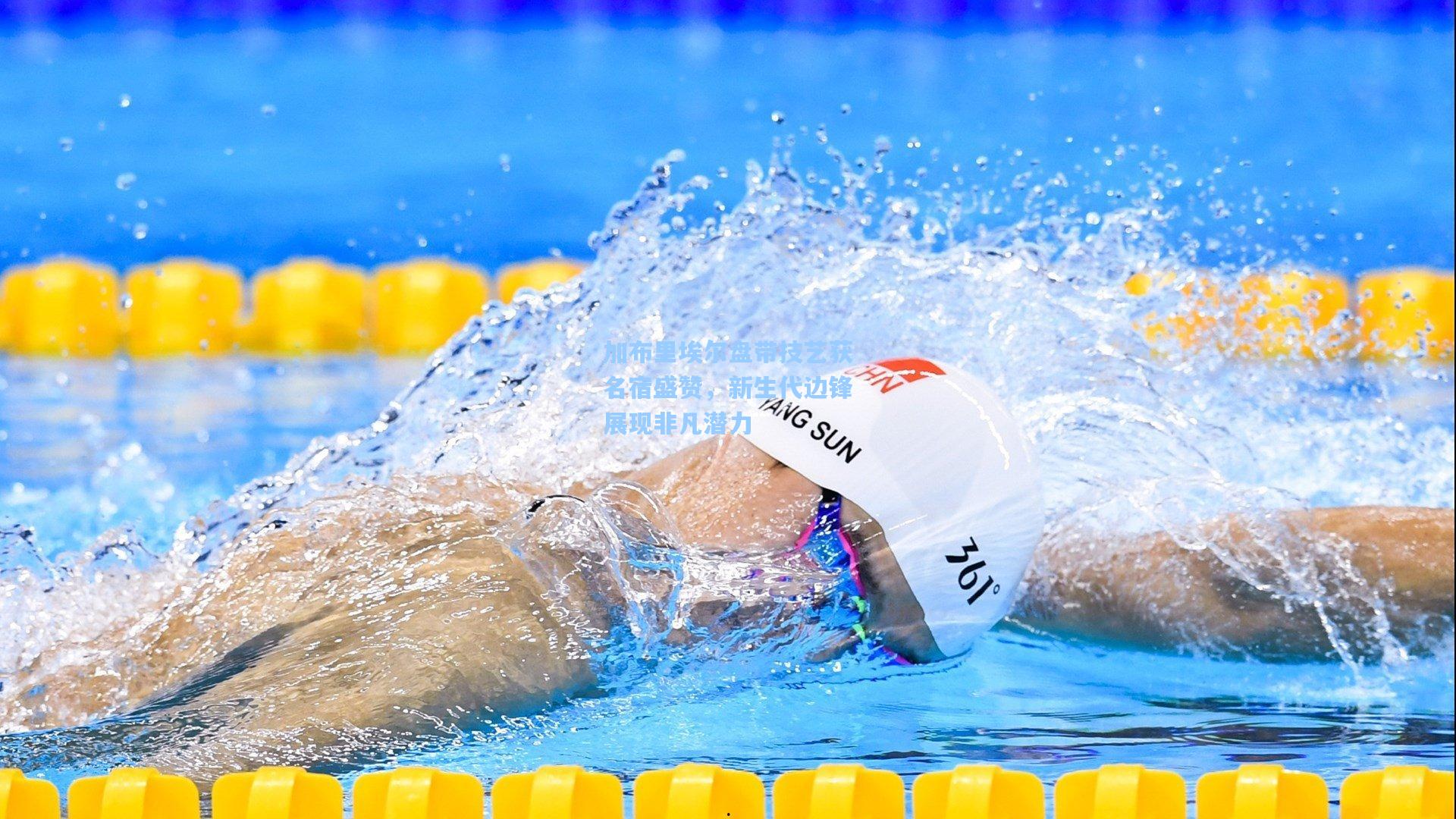 mk体育官网|加布里埃尔盘带技艺获名宿盛赞，新生代边锋展现非凡潜力