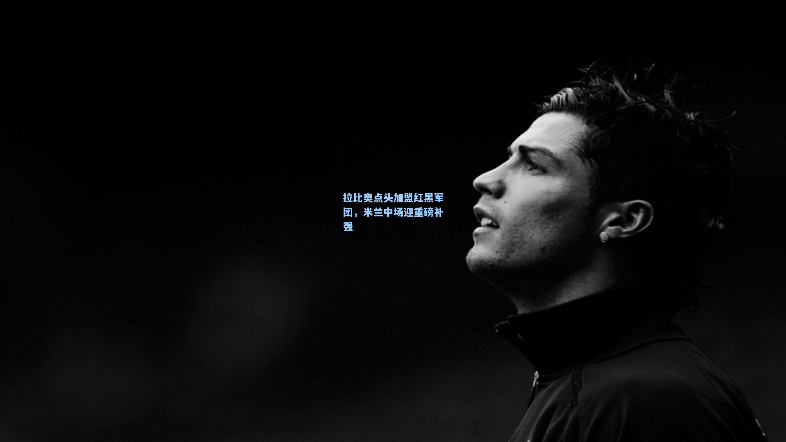 mk体育娱乐|拉比奥点头加盟红黑军团，米兰中场迎重磅补强