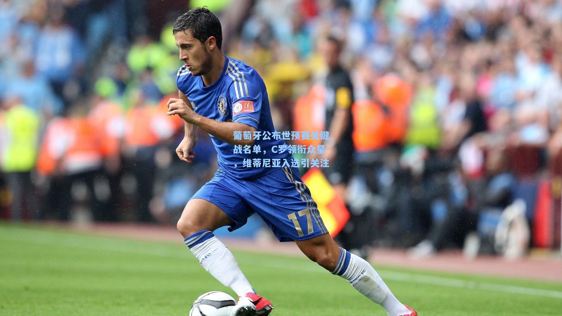 【mk体育app】葡萄牙公布世预赛关键战名单，C罗领衔众星，维蒂尼亚入选引关注