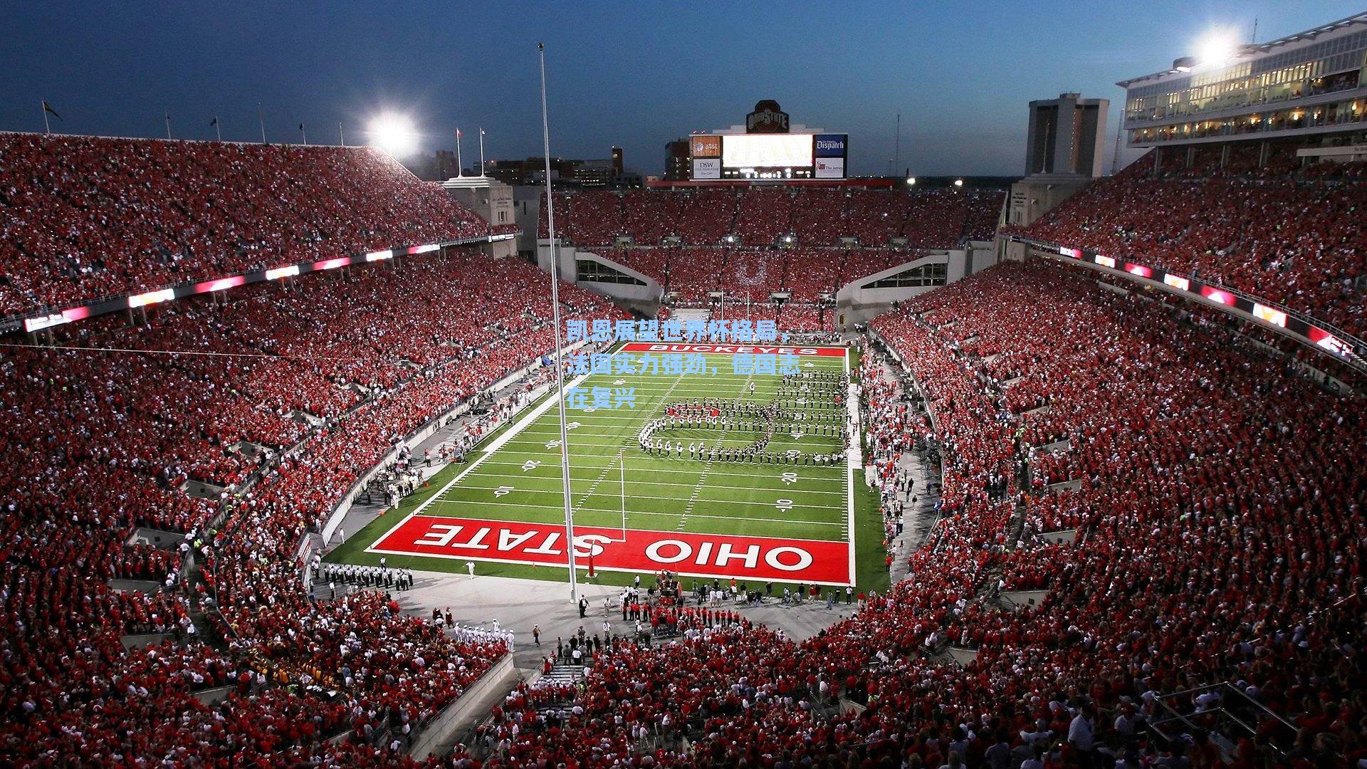 mk体育娱乐|凯恩展望世界杯格局，法国实力强劲，德国志在复兴