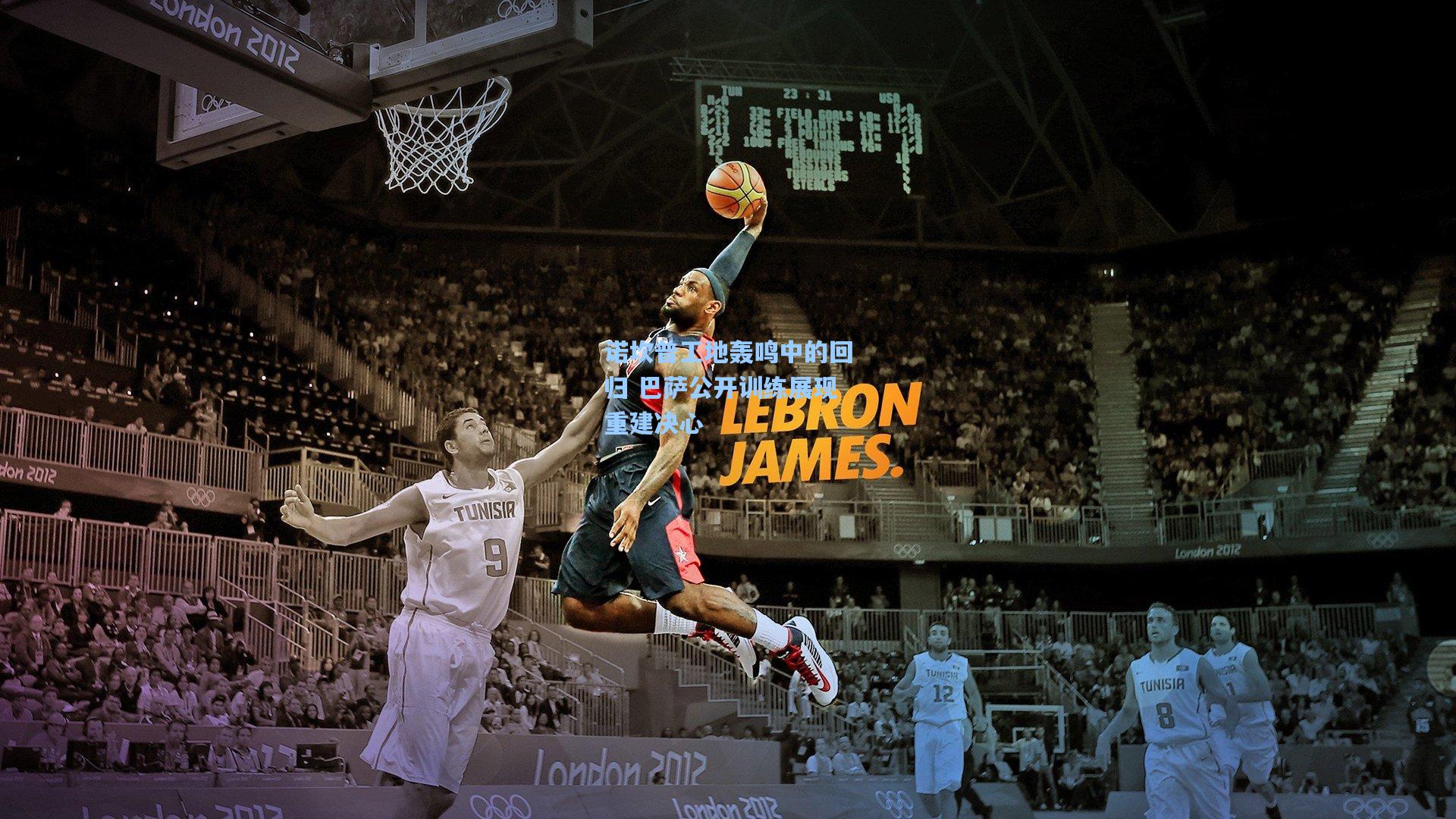 【mk体育娱乐】诺坎普工地轰鸣中的回归 巴萨公开训练展现重建决心