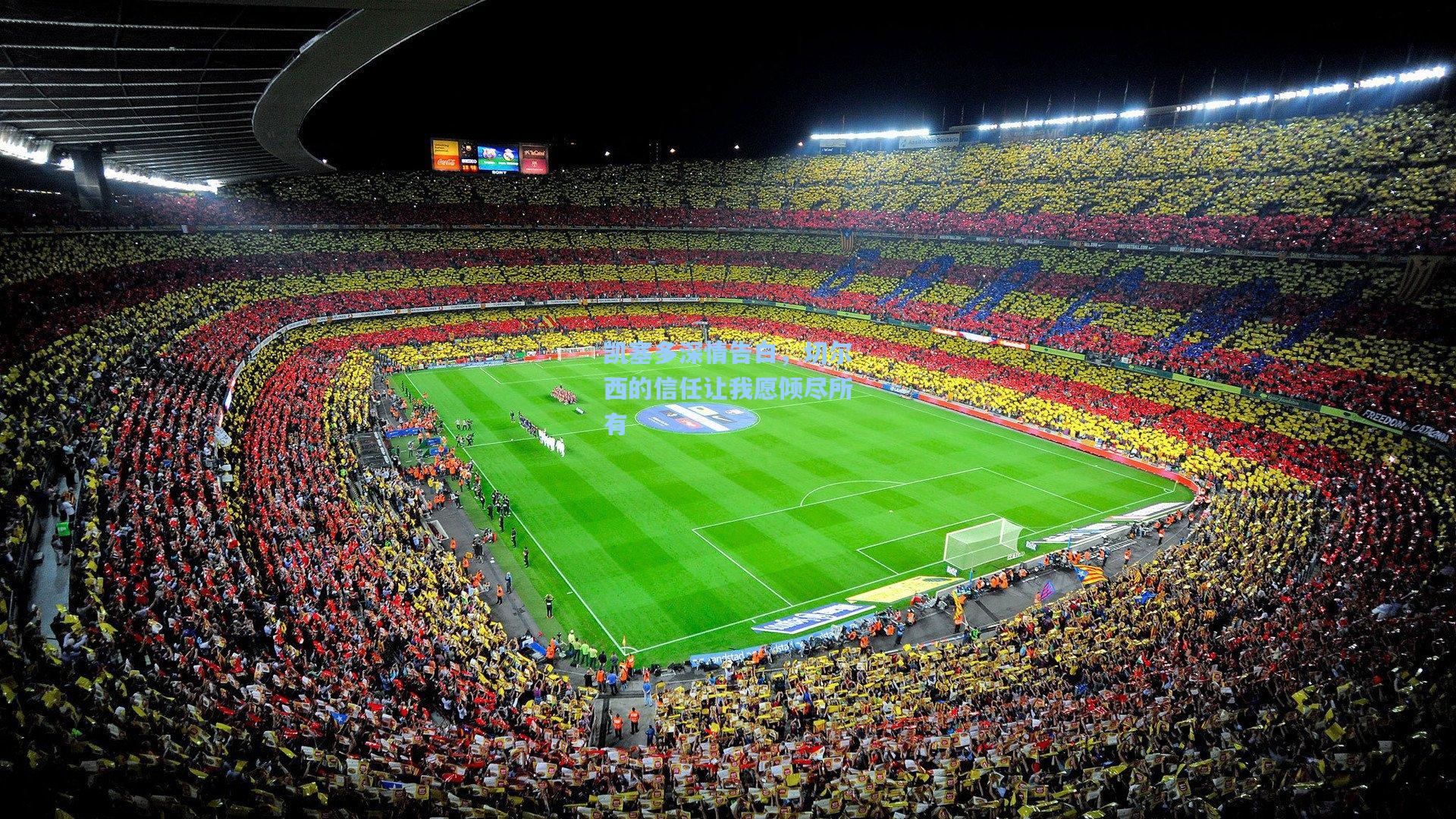 mk体育下载-凯塞多深情告白，切尔西的信任让我愿倾尽所有