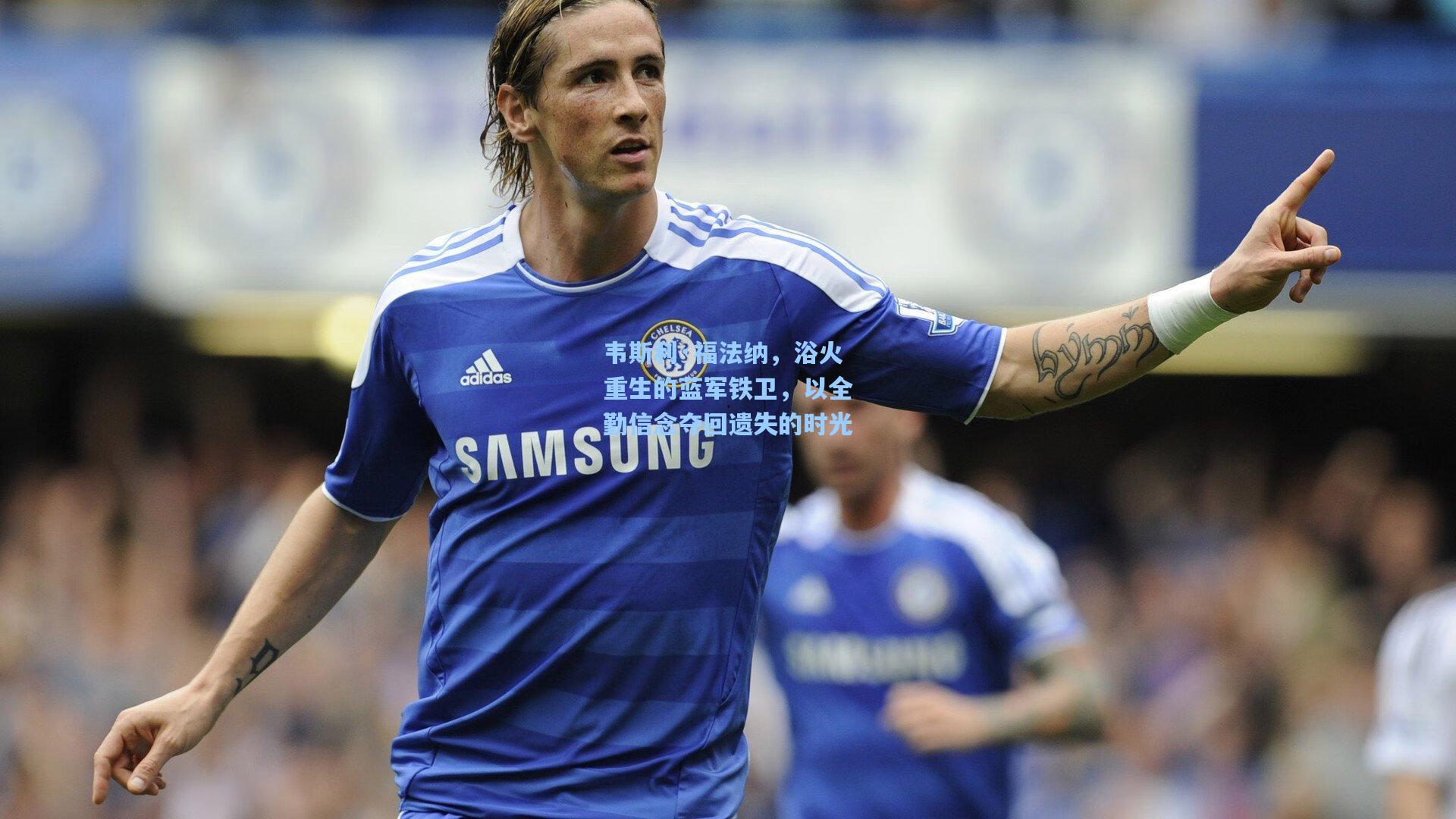 mk体育|韦斯利·福法纳，浴火重生的蓝军铁卫，以全勤信念夺回遗失的时光