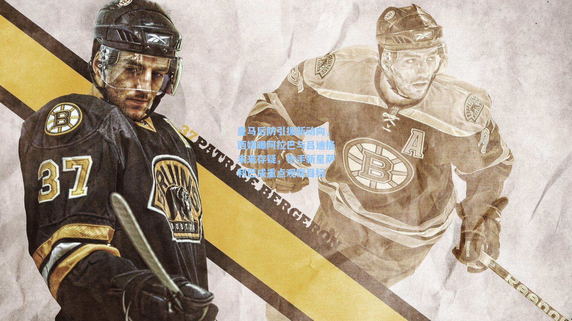 mk体育在线-皇马后防引援新动向，西媒曝阿拉巴与吕迪格未来存疑，枪手新星萨利巴成重点观察目标