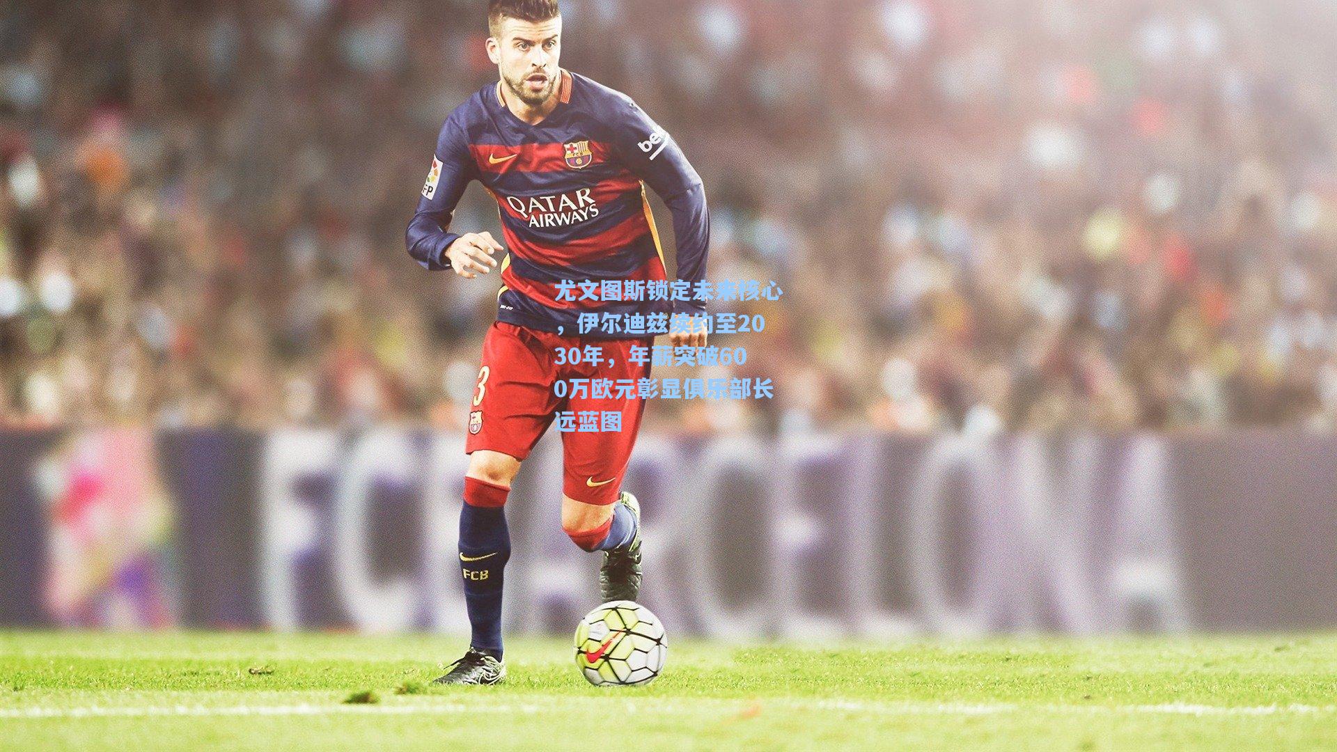mk体育官网|尤文图斯锁定未来核心，伊尔迪兹续约至2030年，年薪突破600万欧元彰显俱乐部长远蓝图