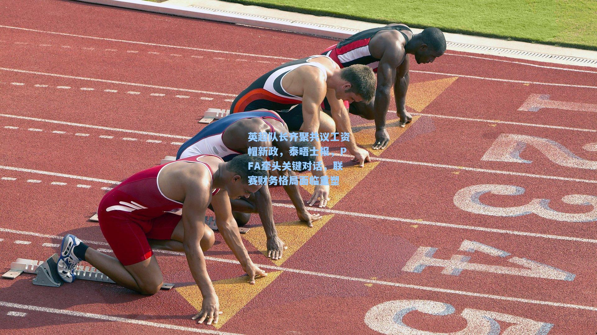 mk体育在线-英超队长齐聚共议工资帽新政，泰晤士报，PFA牵头关键对话，联赛财务格局面临重塑