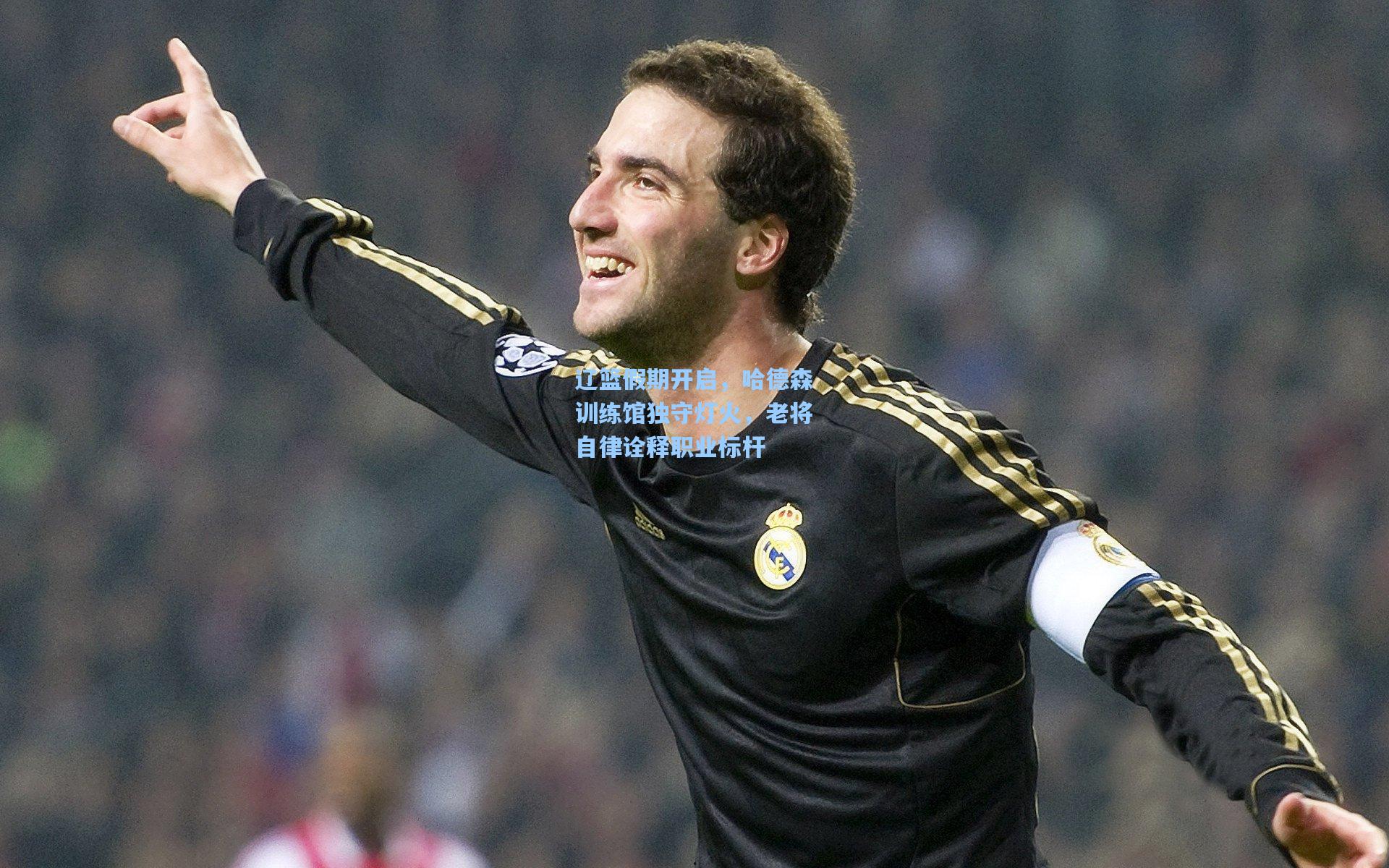 mk体育app-辽篮假期开启，哈德森训练馆独守灯火，老将自律诠释职业标杆