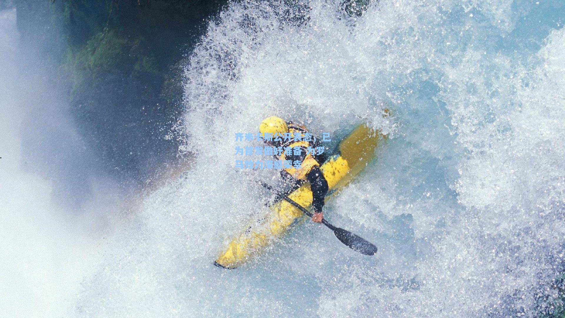 mk体育app_齐米卡斯公开表态，已为首发做好准备 为罗马效力深感荣幸